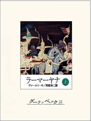 cover image of ラーマーヤナ（上）